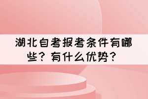 湖北自考報(bào)考條件有哪些？有什么優(yōu)勢(shì)？