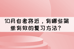 10月自考將近，有哪些簡(jiǎn)單有效的復(fù)習(xí)方法？