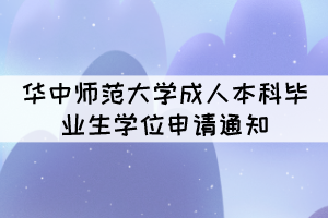2021年下半年華中師范大學成人本科畢業(yè)生學位申請通知 2021年下半年華中師范大學成人本科畢業(yè)生學位申請通知