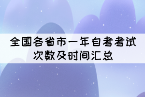 全國(guó)各省市一年自考考試次數(shù)及時(shí)間匯總