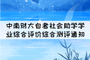 2021年10月中南財大自考社會助學學業(yè)綜合評價綜合測評通知 2021年10月中南財大自考社會助學學業(yè)綜合評價綜合測評通知