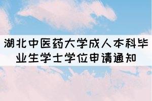 2021年湖北中醫(yī)藥大學(xué)成人本科畢業(yè)生學(xué)士學(xué)位申請(qǐng)通知 2021年湖北中醫(yī)藥大學(xué)成人本科畢業(yè)生學(xué)士學(xué)位申請(qǐng)通知
