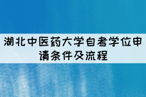 湖北中醫(yī)藥大學自考本科學位申請條件及流程有哪些？