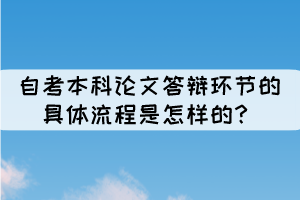自考本科論文答辯環(huán)節(jié)的具體流程是怎樣的？