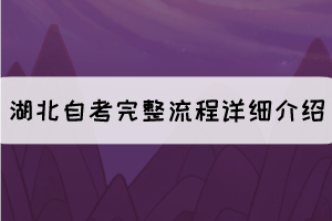 考生必看:湖北自考完整流程詳細(xì)介紹 考生必看:湖北自考完整流程詳細(xì)介紹