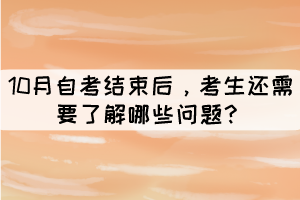 10月自考結(jié)束后，考生還需要了解哪些問題？