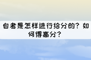 自考是怎樣進(jìn)行給分的？如何得高分？