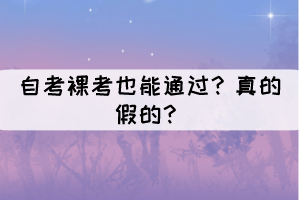 自考裸考也能通過？真的假的？