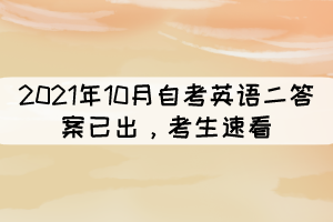 2021年10月自考《英語二》答案已出，考生速看