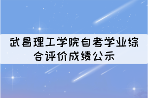 2021年10月考期武昌理工學(xué)院自考學(xué)業(yè)綜合評(píng)價(jià)成績(jī)公示 2021年10月考期武昌理工學(xué)院自考學(xué)業(yè)綜合評(píng)價(jià)成績(jī)公示