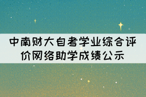 2021年10月中南財(cái)大自考學(xué)業(yè)綜合評價(jià)(網(wǎng)絡(luò)助學(xué))成績公示 2021年10月中南財(cái)大自考學(xué)業(yè)綜合評價(jià)(網(wǎng)絡(luò)助學(xué))成績公示
