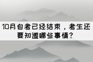 10月自考已經(jīng)結(jié)束，考生還要知道哪些事情？