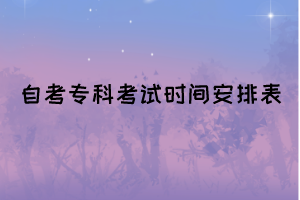 2022年4月湖北自考?？瓶荚嚂r(shí)間安排表(面向社會(huì))