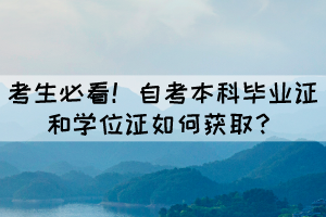 考生必看！自考畢業(yè)證和學(xué)位證如何獲??？