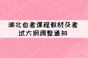 湖北自考《應用寫作學》等4門課程教材及考試大綱調整通知
