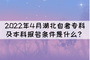 2022年4月湖北自考?？萍氨究茍?bào)名條件是什么？