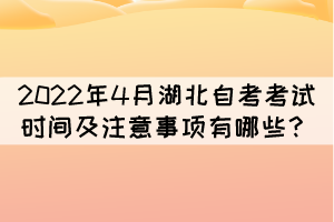 2022年4月湖北自考考試時(shí)間及注意事項(xiàng)有哪些？