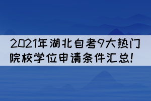 2021年湖北自考9大熱門院校學位申請條件匯總！