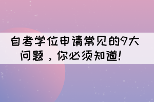 自考學位申請的9大常見問題，你必須知道！