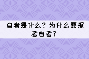 自考是什么？為什么要報(bào)考自考？