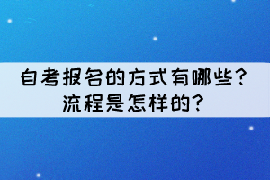自考報名的方式有哪些？流程是怎樣的？