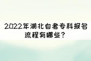 2022年湖北自考?？茍竺鞒逃心男?？
