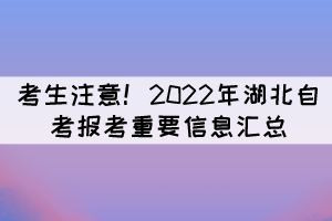 考生注意！2022年湖北自考報考重要信息匯總