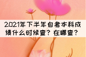 2021年下半年自考本科成績什么時候查？在哪查？