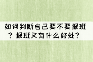 如何判斷自己要不要報班？報班又有什么好處？
