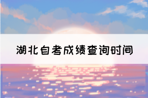 2021年10月湖北自考成績(jī)11月11日可查,考生注意! 2021年10月湖北自考成績(jī)11月11日可查,考生注意!