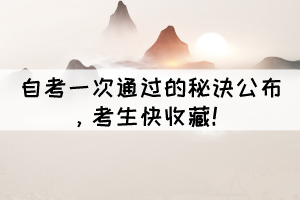 自考一次通過的秘訣公布，考生快收藏！