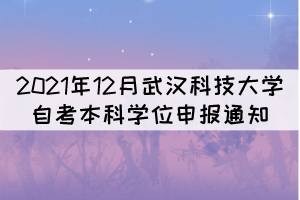 2021年12月武漢科技大學(xué)自考本科學(xué)位申報(bào)通知 2021年12月武漢科技大學(xué)自考本科學(xué)位申報(bào)通知