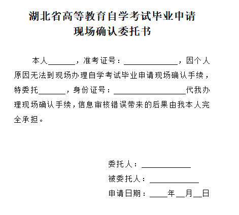 2021年下半年湖北自考畢業(yè)申請現(xiàn)場確認(rèn)委托書 