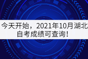 今天開(kāi)始，2021年10月湖北自考成績(jī)可查詢！