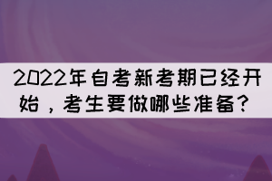 2022年自考新考期已經(jīng)開始，考生要做哪些準備？
