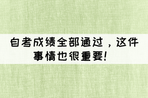 自考成績?nèi)客ㄟ^，這件事情也很重要！