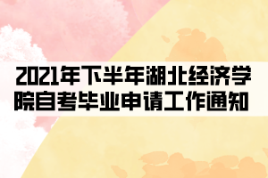 2021年下半年湖北經(jīng)濟(jì)學(xué)院自考畢業(yè)申請(qǐng)工作通知 2021年下半年湖北經(jīng)濟(jì)學(xué)院自考畢業(yè)申請(qǐng)工作通知