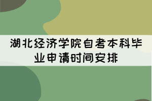 2021年下半年湖北經(jīng)濟學院自考本科畢業(yè)申請時間安排 2021年下半年湖北經(jīng)濟學院自考本科畢業(yè)申請時間安排