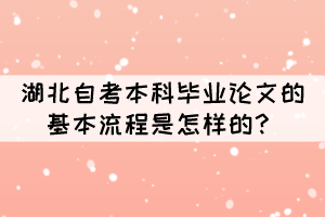 湖北自考本科畢業(yè)論文的基本流程是怎樣的？