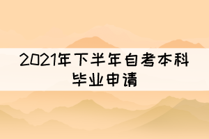 注意！部分地區(qū)2021年下半年自考畢業(yè)申請已開始