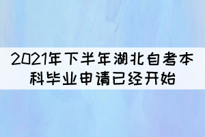 注意！2021年下半年湖北自考本科畢業(yè)申請今天開始