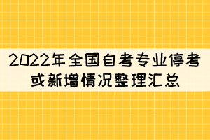 2022年全國自考專業(yè)?？蓟蛐略銮闆r整理匯總