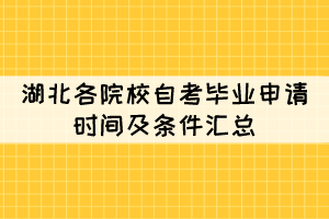 2021年下半年湖北各院校自考畢業(yè)申請時(shí)間及條件匯總