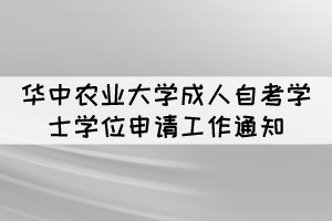 2021年冬季華中農(nóng)業(yè)大學(xué)成人自考學(xué)士學(xué)位申請通知 2021年冬季華中農(nóng)業(yè)大學(xué)成人自考學(xué)士學(xué)位申請通知