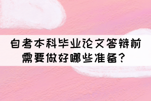 自考本科畢業(yè)論文答辯前需要做好哪些準備？
