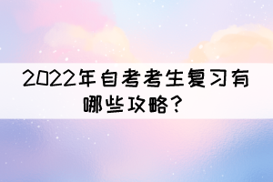 2022年自考考生復(fù)習(xí)有哪些攻略？