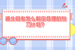 湖北自考怎么制定合理的復(fù)習(xí)計(jì)劃？