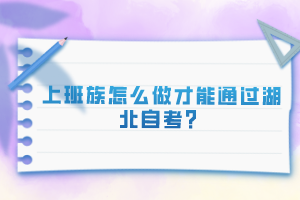 上班族怎么做才能通過湖北自考？