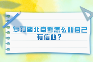 復(fù)習(xí)湖北自考怎么助自己有信心？