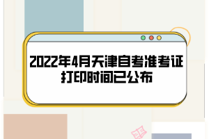2022年4月天津自考準(zhǔn)考證打印時(shí)間已公布 2022年4月天津自考準(zhǔn)考證打印時(shí)間已公布